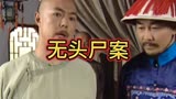 聊斋先生：男子祸从口出，身陷无头命案，秀才直呼不简单！