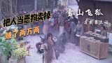 《雪山飞狐》连载第三话续，两万纹银典当活人，胡斐怒除恶霸