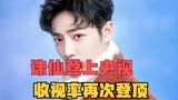 肖战版《诛仙》登上央视，收视率再度登顶！