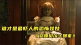 《安娜贝尔3 -回家》如果恐怖娃娃有段位，谁才是最吓人那个！