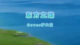 《东方之珠》我的爱人，你的风采是否浪漫依然