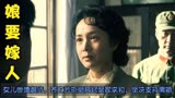 娘要嫁人：女儿惨遭虐待，齐之芳拒绝高官亲家求和，坚决支持离婚