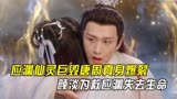 沉香如屑：神霄宫神器归位，唐周真身爆裂，颜淡为救应渊失去生命