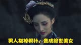 《唐朝诡事录2》男人拔掉两根银针，变成了绝世美女