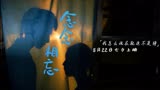 电影《念念相忘》发布海报应援高考，定档8月22日七夕上映