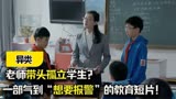 《异类》：老师带头孤立学生？一部气到“想要报警”的教育短片！