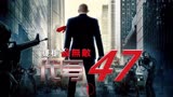 《代号47》电影解说1：这才是世界顶级杀手，2分钟干翻一个团伙！