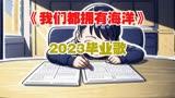 Q版动画演绎，2023毕业歌《我们都拥有海洋》