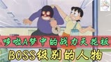 盘点《哆啦A梦》爆笑场面，大雄妈妈实在太搞笑了！