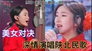 刘妍和菲儿深情演唱陕北民歌《花轿里的人》，美女pk，你喜欢哪位