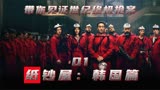 网飞神剧《纸钞屋：韩版》第一集01高智商劫匪带见证世纪终极抢案