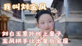 我叫刘金凤：刘白玉意外怀上皇子，金凤拱手让出皇后宝座，太凄凉