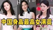 中国身高最高女演员，于娜78米还得排中等，倪景阳82米算较高