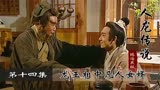 人龙传说14：龙王化身乞丐，考验未来女婿，结果却出乎他的意料！