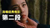 李安经典之作，饱受争议的爱情电影《色戒》第2段