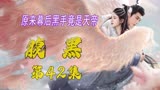 《花戎》天帝为了长生，不惜杀掉自己儿子，陷害妻子