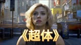 电影《超体》：开启大脑潜能，挖掘人类的无限可能