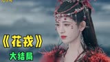 花戎大结局