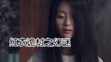 《红衣诡村之幻谜》据说过了半夜12点，无论谁来都不能开门迎客