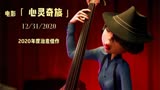 2020最高分的电影来了！也可能是今年最好的电影了：《心灵奇旅》