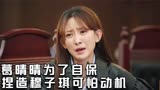 底线：葛晴晴为了自保，捏造穆子琪可怕动机，被史咏揭穿真面目
