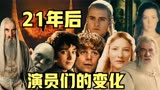 21年后，指环王演员们的现状