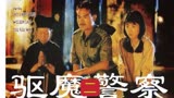 经典港片＃林正英僵尸电影《驱魔警察》