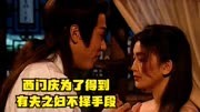 西门庆为了得到有夫之妇不择手段