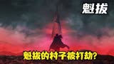 魁拔：魁拔去讨伐魁拔，魁拔的村子被打劫？2