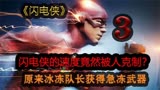 （闪电侠之冰冻队长）