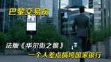 法版《华尔街之狼》，一个人差点搞垮国家银行