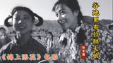 老电影《锦上添花》插曲《谷地里有位胖大娘》陆青霜演唱，真好听