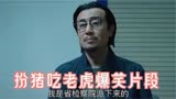 扮猪吃老虎爆笑片段：你说的郑局长在我做处长的时候，他是我科员