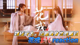 魏枝开大，凤凰真身世界瞩目《花戎》E10reaction