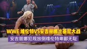 WWE 金发维伦特VS安吉丽娜比基尼大战 安吉丽娜犯规放倒维伦特