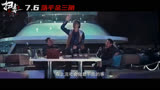 邱礼涛《扫毒3》， 刘青云古天乐郭富城超燃实景交战