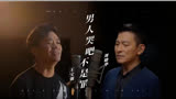 电影《八角笼中》推广曲，刘德华与王宝强隔空合唱，重新诠释经典歌曲。