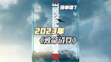 2023年上映《碟中谍7：致命清算》汤姆克鲁斯飞跃3000米悬崖