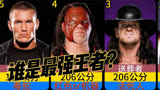 WWE明星选手身高排行榜，兰迪奥顿第5，送葬者前3！