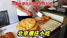 河南大哥北京做早点30年，炸葱油饼9元1张，早上5点半开始卖