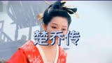 楚乔传，精彩画面，分享给大家