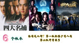 6版《四大名捕》演员今昔，刘亦菲演出别样无情，黎汉持已离开9年