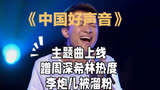 《中国好声音》出主题曲，蹭周深希林热度，网红选手李炮儿被溜粉