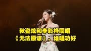 《浪姐4》秋瓷炫和李彩桦同唱《无法原谅》，谁唱功好
