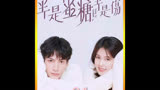 #半是蜜糖半是伤 #高瀚宇 #肖燕 #一个片段看完一整部剧