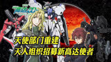 高达00剧场版（01）：天使部门重建，天人组织招募新高达使者 #动漫  #动漫解说  #动漫剪辑  #高达