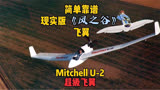 《风之谷》飞翼真实版？还是看简单靠谱的超级飞翼Mitchell U2吧