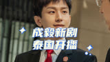 #你正在追的泰国泰剧 泰国观众最喜爱的成毅新剧《底线》定档开播