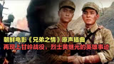 朝鲜电影《兄弟之情》插曲《中国人民志愿军战歌》重温经典