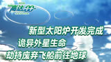 高达00剧场版（02）：新型太阳炉开发完成